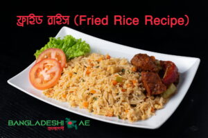 ফ্রাইড রাইস (Fried Rice Recipe)