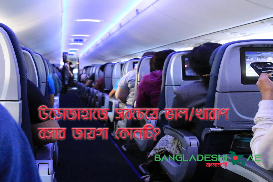 best-seat-in-flight-bangla