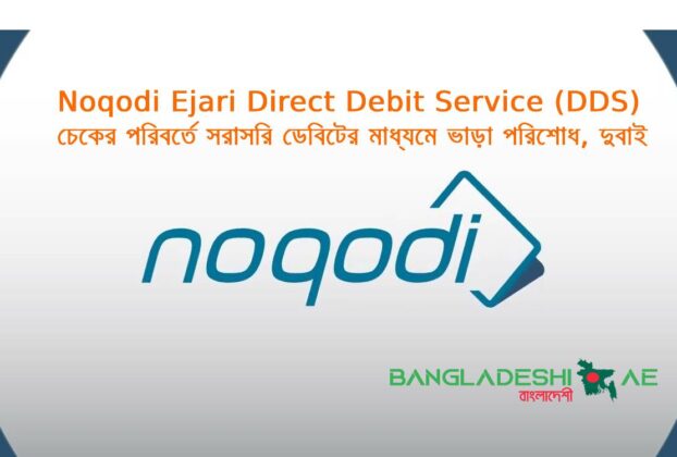 Noqodi Ejari Direct Debit Service (DDS) - চেকের পরিবর্তে সরাসরি ডেবিটের মাধ্যমে ভাড়া পরিশোধ করুন