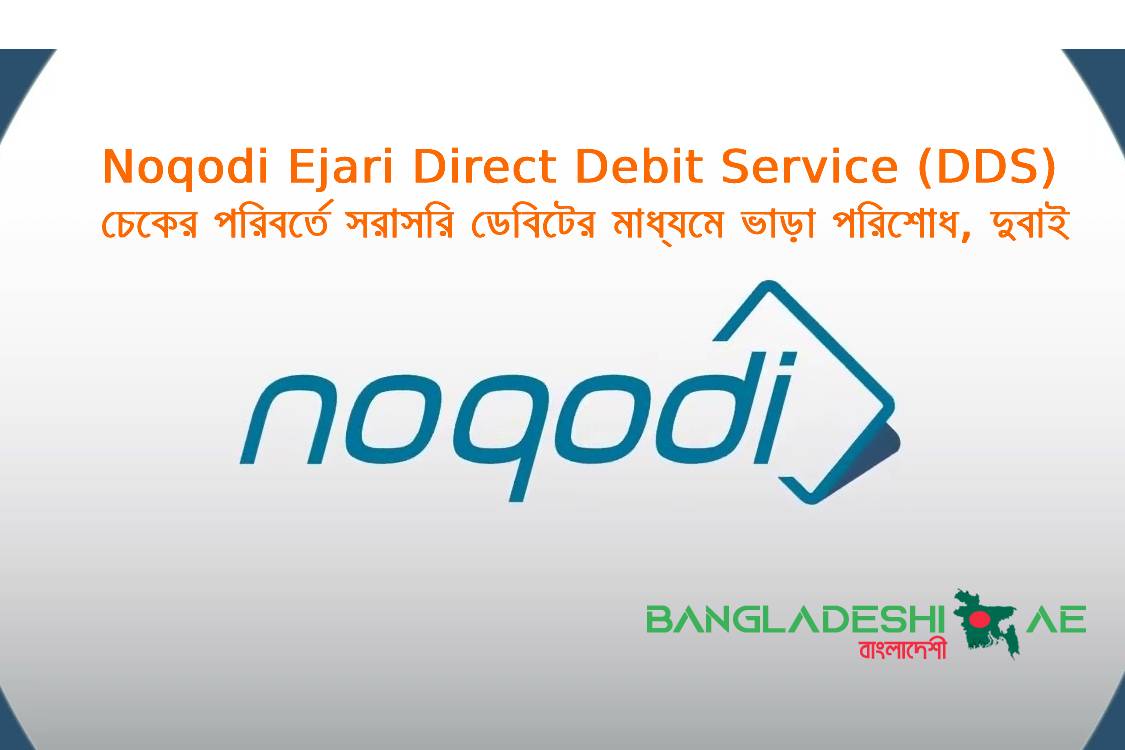 Noqodi Ejari Direct Debit Service (DDS) - চেকের পরিবর্তে সরাসরি ডেবিটের মাধ্যমে ভাড়া পরিশোধ করুন