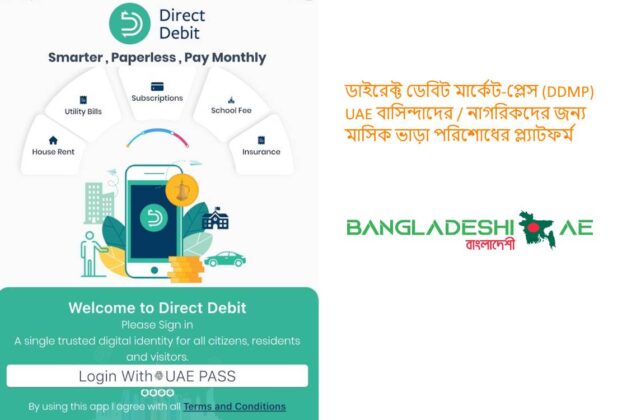 ডাইরেক্ট ডেবিট মার্কেট-প্লেস (DDMP) - UAE বাসিন্দাদের, নাগরিকদের জন্য মাসিক ভাড়া পরিশোধের প্ল্যাটফর্ম 