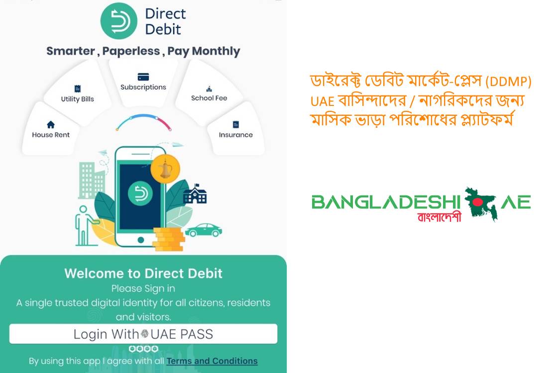 ডাইরেক্ট ডেবিট মার্কেট-প্লেস (DDMP) - UAE বাসিন্দাদের, নাগরিকদের জন্য মাসিক ভাড়া পরিশোধের প্ল্যাটফর্ম 